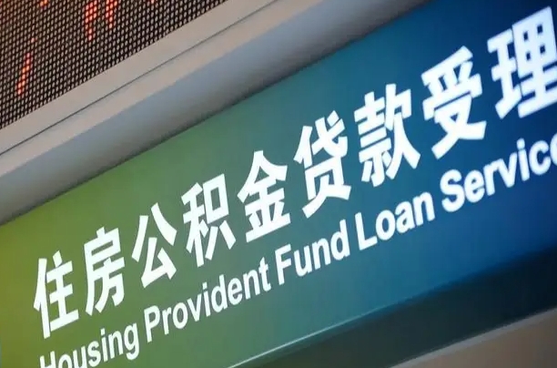 怒江住房公积金提取代办（住房公积金提取代办委托书）