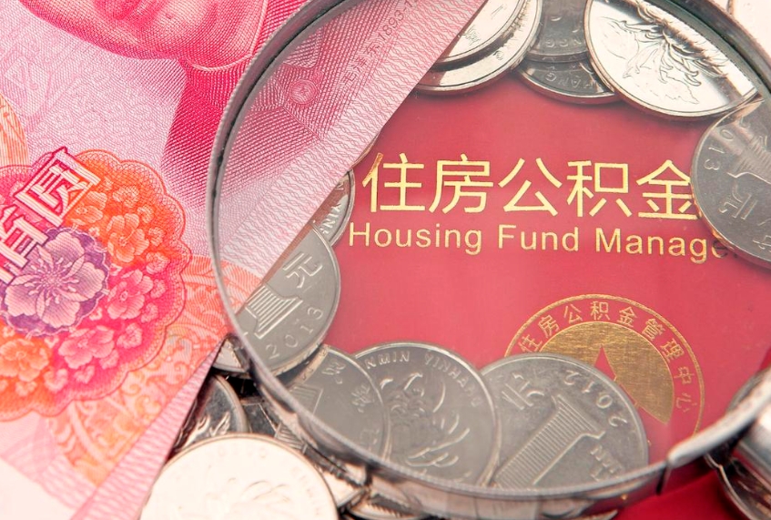 怒江实际没租房但也提取了公积金（急用钱公积金怎么提现）